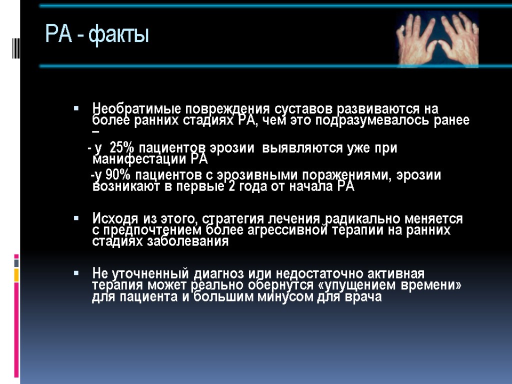 РА - факты Необратимые повреждения суставов развиваются на более ранних стадиях РА, чем это